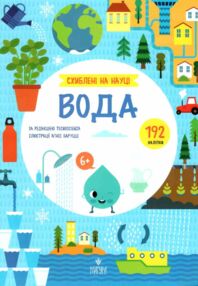 Схиблені на науці Вода +192 наліпки Схиблені на науці Вода +192 наліпки