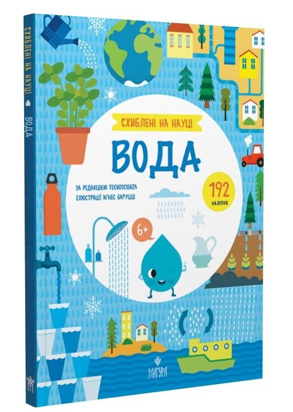 Схиблені на науці Вода +192 наліпки Ціна (цена) 216.70грн. | придбати  купити (купить) Схиблені на науці Вода +192 наліпки доставка по Украине, купить книгу, детские игрушки, компакт диски 0