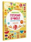 Схиблені на науці Готуємо із чисел +192 наліпки Ціна (цена) 216.70грн. | придбати купити (купить) Схиблені на науці Готуємо із чисел +192 наліпки доставка по Украине, купить книгу, детские игрушки, компакт диски 0 Схиблені на науці Готуємо із чисел +192 наліпки Ціна (цена) 216.70грн. | придбати купити (купить) Схиблені на науці Готуємо із чисел +192 наліпки доставка по Украине, купить книгу, детские игрушки, компакт диски 0