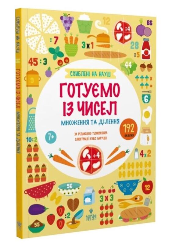Схиблені на науці Готуємо із чисел +192 наліпки Ціна (цена) 216.70грн. | придбати  купити (купить) Схиблені на науці Готуємо із чисел +192 наліпки доставка по Украине, купить книгу, детские игрушки, компакт диски 0
