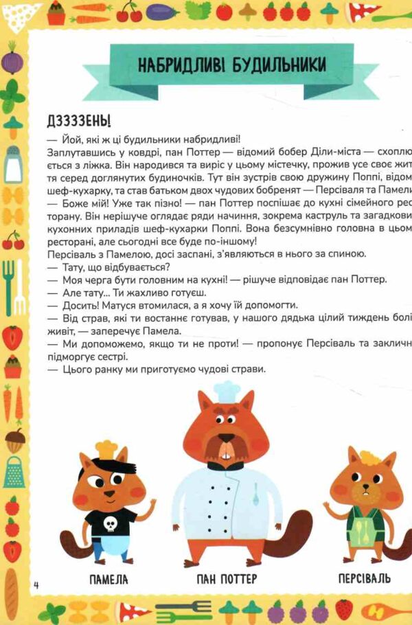 Схиблені на науці Готуємо із чисел +192 наліпки Ціна (цена) 216.70грн. | придбати  купити (купить) Схиблені на науці Готуємо із чисел +192 наліпки доставка по Украине, купить книгу, детские игрушки, компакт диски 1 Схиблені на науці Готуємо із чисел +192 наліпки Ціна (цена) 216.70грн. | придбати  купити (купить) Схиблені на науці Готуємо із чисел +192 наліпки доставка по Украине, купить книгу, детские игрушки, компакт диски 1