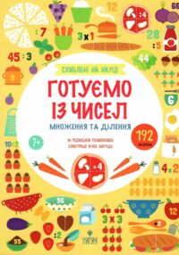 Схиблені на науці Готуємо із чисел +192 наліпки Схиблені на науці Готуємо із чисел +192 наліпки