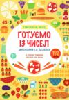 Схиблені на науці Готуємо із чисел +192 наліпки Ціна (цена) 216.70грн. | придбати  купити (купить) Схиблені на науці Готуємо із чисел +192 наліпки доставка по Украине, купить книгу, детские игрушки, компакт диски 0 Схиблені на науці Готуємо із чисел +192 наліпки Ціна (цена) 216.70грн. | придбати  купити (купить) Схиблені на науці Готуємо із чисел +192 наліпки доставка по Украине, купить книгу, детские игрушки, компакт диски 0