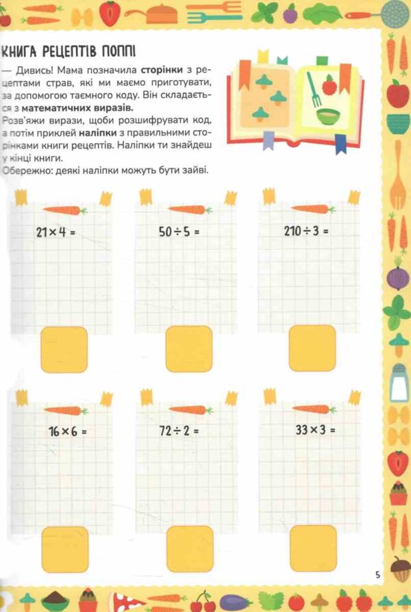 Схиблені на науці Готуємо із чисел +192 наліпки Ціна (цена) 216.70грн. | придбати  купити (купить) Схиблені на науці Готуємо із чисел +192 наліпки доставка по Украине, купить книгу, детские игрушки, компакт диски 2 Схиблені на науці Готуємо із чисел +192 наліпки Ціна (цена) 216.70грн. | придбати  купити (купить) Схиблені на науці Готуємо із чисел +192 наліпки доставка по Украине, купить книгу, детские игрушки, компакт диски 2