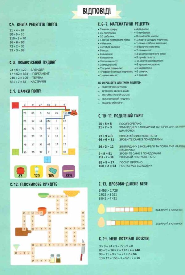 Схиблені на науці Готуємо із чисел +192 наліпки Ціна (цена) 216.70грн. | придбати  купити (купить) Схиблені на науці Готуємо із чисел +192 наліпки доставка по Украине, купить книгу, детские игрушки, компакт диски 3 Схиблені на науці Готуємо із чисел +192 наліпки Ціна (цена) 216.70грн. | придбати  купити (купить) Схиблені на науці Готуємо із чисел +192 наліпки доставка по Украине, купить книгу, детские игрушки, компакт диски 3