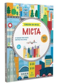 Схиблені на науці Міста +192 наліпки