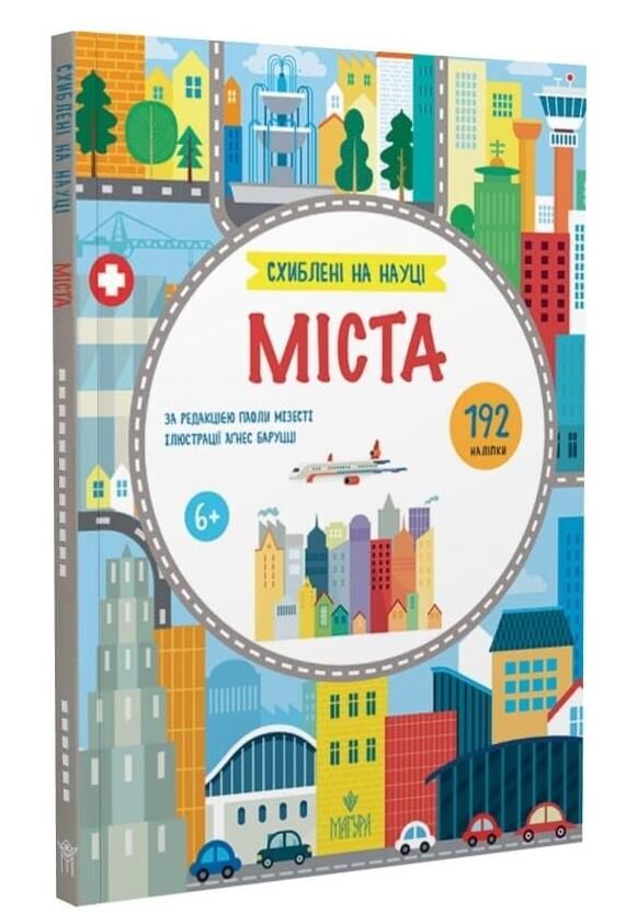 Схиблені на науці Міста +192 наліпки Ціна (цена) 216.70грн. | придбати  купити (купить) Схиблені на науці Міста +192 наліпки доставка по Украине, купить книгу, детские игрушки, компакт диски 0