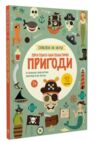 Схиблені на науці Піратсько-математично пригоди +92 наліпки Ціна (цена) 216.70грн. | придбати купити (купить) Схиблені на науці Піратсько-математично пригоди +92 наліпки доставка по Украине, купить книгу, детские игрушки, компакт диски 0 Схиблені на науці Піратсько-математично пригоди +92 наліпки Ціна (цена) 216.70грн. | придбати купити (купить) Схиблені на науці Піратсько-математично пригоди +92 наліпки доставка по Украине, купить книгу, детские игрушки, компакт диски 0