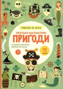 Схиблені на науці Піратсько-математично пригоди +92 наліпки Схиблені на науці Піратсько-математично пригоди +92 наліпки