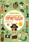 Схиблені на науці Піратсько-математично пригоди +92 наліпки Ціна (цена) 216.70грн. | придбати  купити (купить) Схиблені на науці Піратсько-математично пригоди +92 наліпки доставка по Украине, купить книгу, детские игрушки, компакт диски 0 Схиблені на науці Піратсько-математично пригоди +92 наліпки Ціна (цена) 216.70грн. | придбати  купити (купить) Схиблені на науці Піратсько-математично пригоди +92 наліпки доставка по Украине, купить книгу, детские игрушки, компакт диски 0