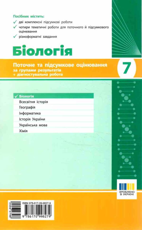 Біологія 7 клас поточне та підсумкове оцінювання + діагностувальна робота Ціна (цена) 75.00грн. | придбати  купити (купить) Біологія 7 клас поточне та підсумкове оцінювання + діагностувальна робота доставка по Украине, купить книгу, детские игрушки, компакт диски 6