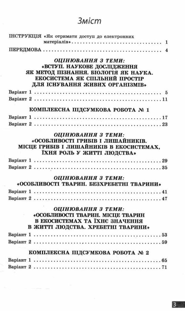 Біологія 7 клас поточне та підсумкове оцінювання + діагностувальна робота Ціна (цена) 75.00грн. | придбати  купити (купить) Біологія 7 клас поточне та підсумкове оцінювання + діагностувальна робота доставка по Украине, купить книгу, детские игрушки, компакт диски 2