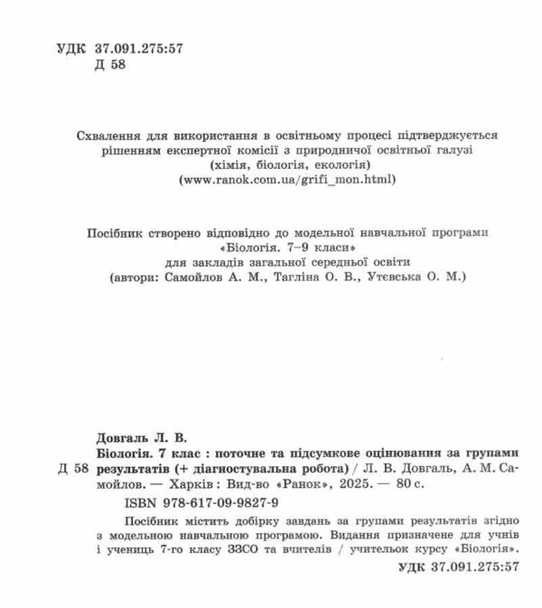 Біологія 7 клас поточне та підсумкове оцінювання + діагностувальна робота Ціна (цена) 75.00грн. | придбати  купити (купить) Біологія 7 клас поточне та підсумкове оцінювання + діагностувальна робота доставка по Украине, купить книгу, детские игрушки, компакт диски 1