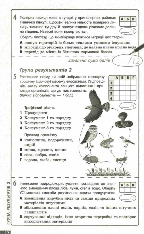 Біологія 7 клас поточне та підсумкове оцінювання + діагностувальна робота Ціна (цена) 75.00грн. | придбати  купити (купить) Біологія 7 клас поточне та підсумкове оцінювання + діагностувальна робота доставка по Украине, купить книгу, детские игрушки, компакт диски 4