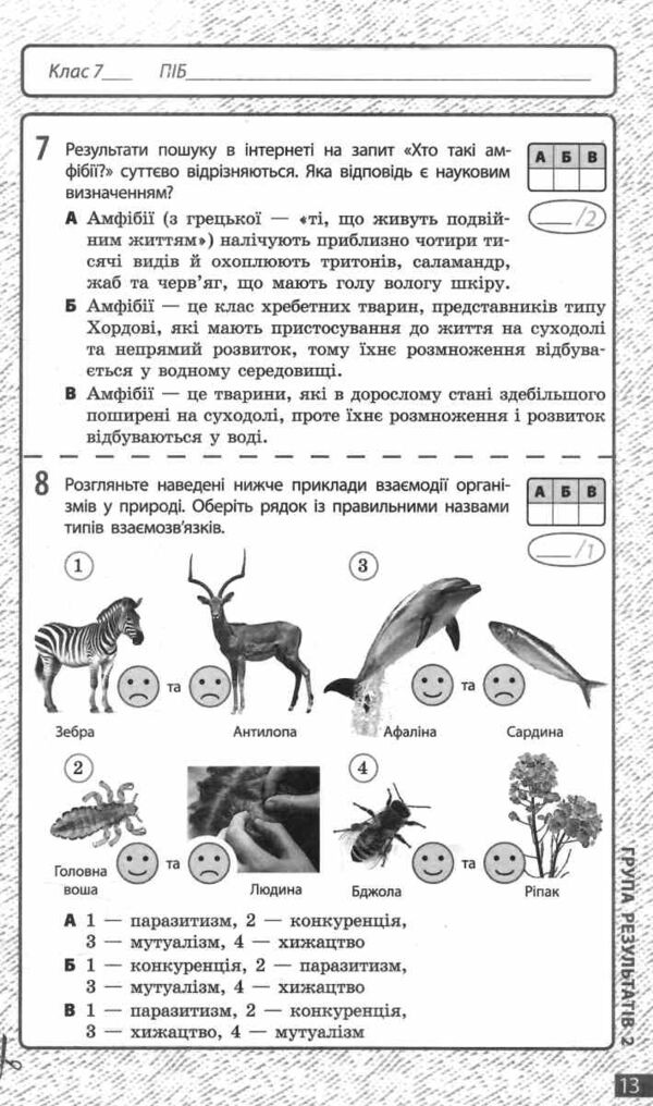Біологія 7 клас поточне та підсумкове оцінювання + діагностувальна робота Ціна (цена) 75.00грн. | придбати  купити (купить) Біологія 7 клас поточне та підсумкове оцінювання + діагностувальна робота доставка по Украине, купить книгу, детские игрушки, компакт диски 5