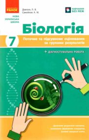 Біологія 7 клас поточне та підсумкове оцінювання + діагностувальна робота Біологія 7 клас поточне та підсумкове оцінювання + діагностувальна робота
