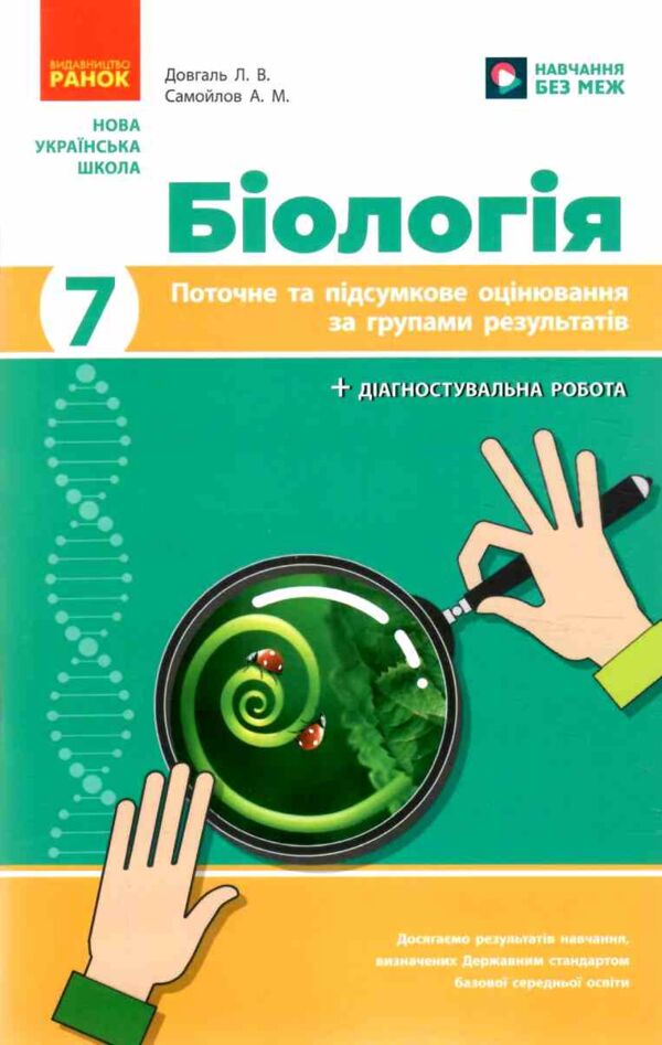 Біологія 7 клас поточне та підсумкове оцінювання + діагностувальна робота Ціна (цена) 75.00грн. | придбати  купити (купить) Біологія 7 клас поточне та підсумкове оцінювання + діагностувальна робота доставка по Украине, купить книгу, детские игрушки, компакт диски 0