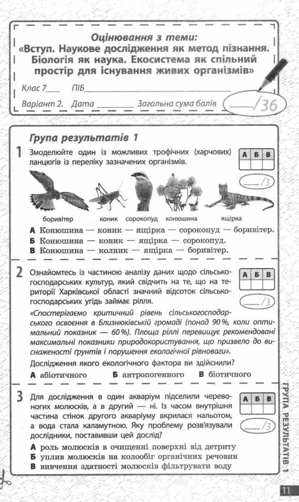 Біологія 7 клас поточне та підсумкове оцінювання + діагностувальна робота Ціна (цена) 75.00грн. | придбати  купити (купить) Біологія 7 клас поточне та підсумкове оцінювання + діагностувальна робота доставка по Украине, купить книгу, детские игрушки, компакт диски 3