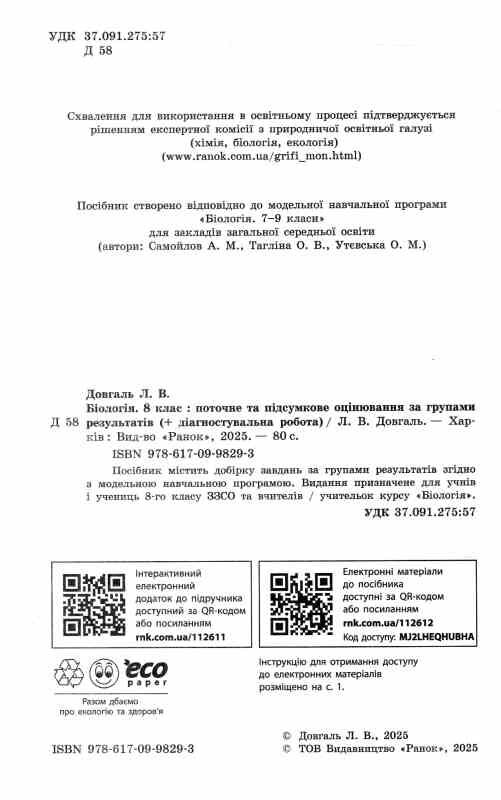 Біологія 8 клас поточне та підсумкове оцінювання + діагностувальна робота Ціна (цена) 75.00грн. | придбати  купити (купить) Біологія 8 клас поточне та підсумкове оцінювання + діагностувальна робота доставка по Украине, купить книгу, детские игрушки, компакт диски 1