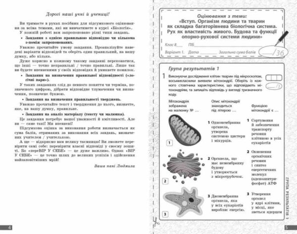 Біологія 8 клас поточне та підсумкове оцінювання + діагностувальна робота Ціна (цена) 75.00грн. | придбати  купити (купить) Біологія 8 клас поточне та підсумкове оцінювання + діагностувальна робота доставка по Украине, купить книгу, детские игрушки, компакт диски 3