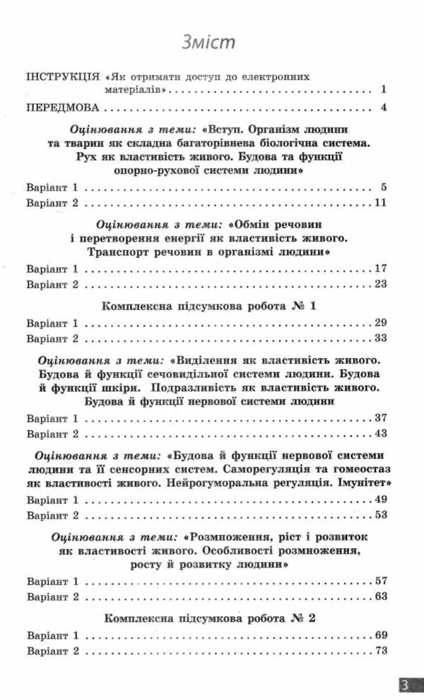 Біологія 8 клас поточне та підсумкове оцінювання + діагностувальна робота Ціна (цена) 75.00грн. | придбати  купити (купить) Біологія 8 клас поточне та підсумкове оцінювання + діагностувальна робота доставка по Украине, купить книгу, детские игрушки, компакт диски 2