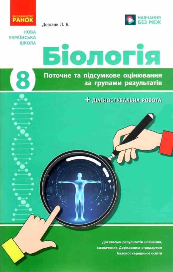 Біологія 8 клас поточне та підсумкове оцінювання + діагностувальна робота Ціна (цена) 75.00грн. | придбати  купити (купить) Біологія 8 клас поточне та підсумкове оцінювання + діагностувальна робота доставка по Украине, купить книгу, детские игрушки, компакт диски 0