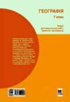 Географія 7 клас зошит для практичних робіт і досліджень Ціна (цена) 60.00грн. | придбати  купити (купить) Географія 7 клас зошит для практичних робіт і досліджень доставка по Украине, купить книгу, детские игрушки, компакт диски 1 Географія 7 клас зошит для практичних робіт і досліджень Ціна (цена) 60.00грн. | придбати  купити (купить) Географія 7 клас зошит для практичних робіт і досліджень доставка по Украине, купить книгу, детские игрушки, компакт диски 1