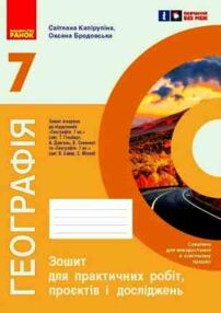 Географія 7 клас зошит для практичних робіт і досліджень