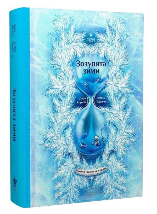 Зозулята зими Ціна (цена) 433.40грн. | придбати  купити (купить) Зозулята зими доставка по Украине, купить книгу, детские игрушки, компакт диски 0