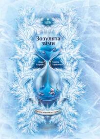Зозулята зими Зозулята зими