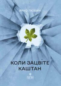 Коли зацвіте каштан Коли зацвіте каштан
