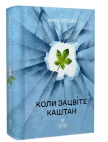 Коли зацвіте каштан