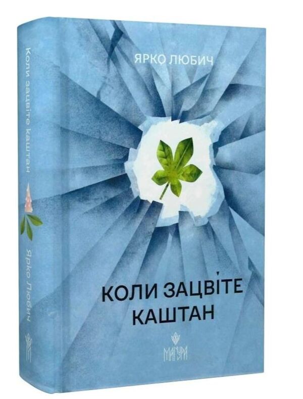 Коли зацвіте каштан Ціна (цена) 387.00грн. | придбати  купити (купить) Коли зацвіте каштан доставка по Украине, купить книгу, детские игрушки, компакт диски 0