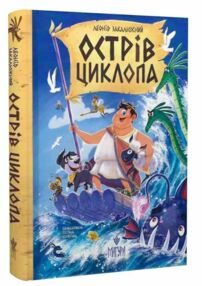 Острів Циклопа