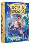 Острів Циклопа Ціна (цена) 340.60грн. | придбати  купити (купить) Острів Циклопа доставка по Украине, купить книгу, детские игрушки, компакт диски 0