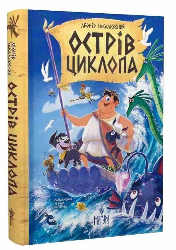 Острів Циклопа Ціна (цена) 340.60грн. | придбати  купити (купить) Острів Циклопа доставка по Украине, купить книгу, детские игрушки, компакт диски 0