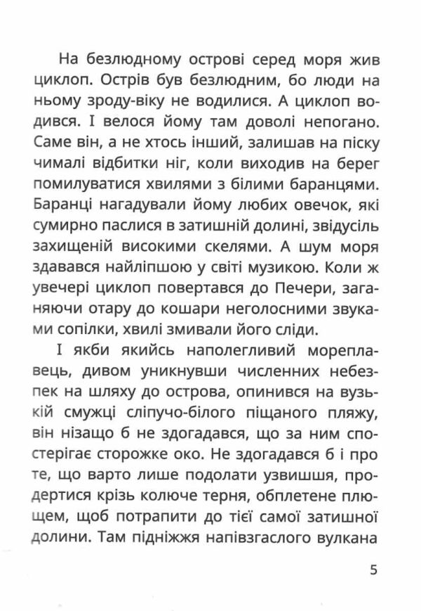 Острів Циклопа Ціна (цена) 340.60грн. | придбати  купити (купить) Острів Циклопа доставка по Украине, купить книгу, детские игрушки, компакт диски 3
