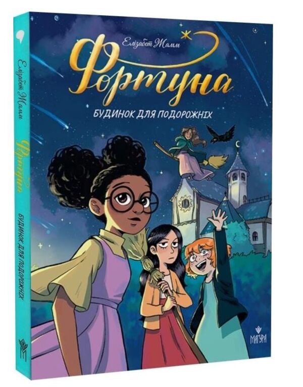 Фортуна Будинок для подорожніх Ціна (цена) 448.90грн. | придбати  купити (купить) Фортуна Будинок для подорожніх доставка по Украине, купить книгу, детские игрушки, компакт диски 0