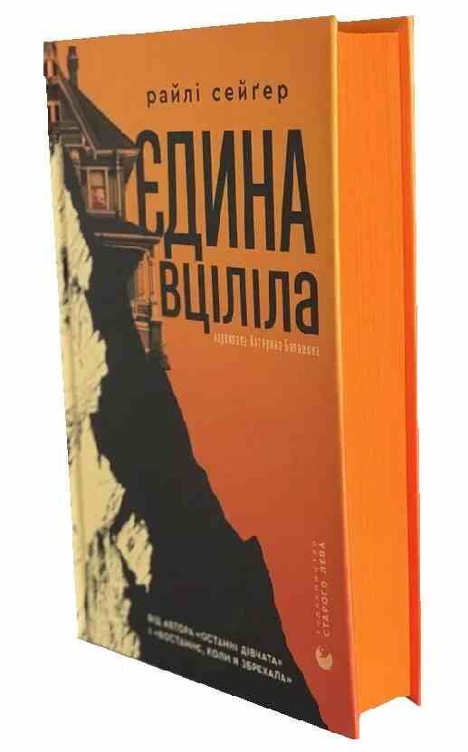 Єдина вціліла Ціна (цена) 365.70грн. | придбати  купити (купить) Єдина вціліла доставка по Украине, купить книгу, детские игрушки, компакт диски 1