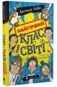 Найгірший клас у світі