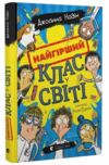 Найгірший клас у світі Ціна (цена) 178.80грн. | придбати купити (купить) Найгірший клас у світі доставка по Украине, купить книгу, детские игрушки, компакт диски 0 Найгірший клас у світі Ціна (цена) 178.80грн. | придбати купити (купить) Найгірший клас у світі доставка по Украине, купить книгу, детские игрушки, компакт диски 0