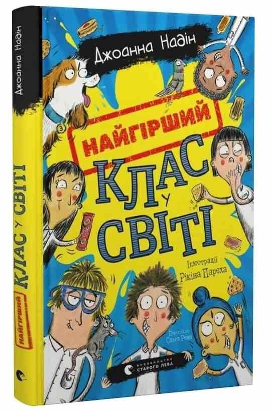 Найгірший клас у світі Ціна (цена) 178.80грн. | придбати  купити (купить) Найгірший клас у світі доставка по Украине, купить книгу, детские игрушки, компакт диски 0