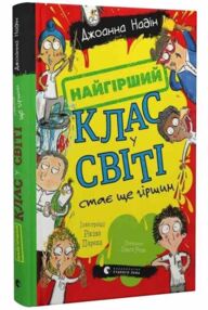 Найгірший клас у світі стає ще гіршим Книга 2