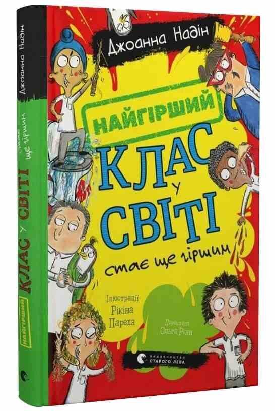 Найгірший клас у світі стає ще гіршим Книга 2 Ціна (цена) 178.80грн. | придбати  купити (купить) Найгірший клас у світі стає ще гіршим Книга 2 доставка по Украине, купить книгу, детские игрушки, компакт диски 0