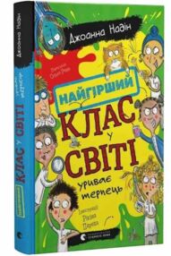 Найгірший клас у світі уриває терпець Книга 3