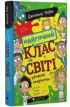 Найгірший клас у світі уриває терпець Книга 3 Ціна (цена) 162.50грн. | придбати купити (купить) Найгірший клас у світі уриває терпець Книга 3 доставка по Украине, купить книгу, детские игрушки, компакт диски 0 Найгірший клас у світі уриває терпець Книга 3 Ціна (цена) 162.50грн. | придбати купити (купить) Найгірший клас у світі уриває терпець Книга 3 доставка по Украине, купить книгу, детские игрушки, компакт диски 0