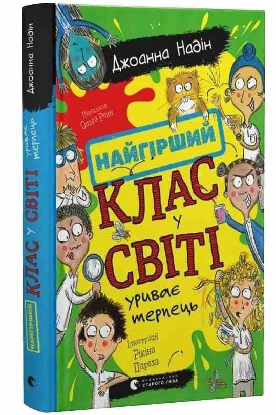 Найгірший клас у світі уриває терпець Книга 3 Ціна (цена) 162.50грн. | придбати  купити (купить) Найгірший клас у світі уриває терпець Книга 3 доставка по Украине, купить книгу, детские игрушки, компакт диски 0