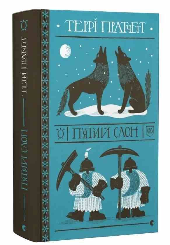 П'ятий слон Ціна (цена) 406.40грн. | придбати  купити (купить) П'ятий слон доставка по Украине, купить книгу, детские игрушки, компакт диски 0 П'ятий слон Ціна (цена) 406.40грн. | придбати  купити (купить) П'ятий слон доставка по Украине, купить книгу, детские игрушки, компакт диски 0