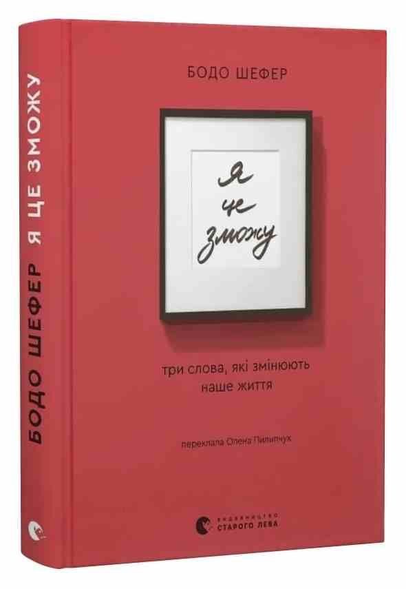 Я це зможу! Три слова, які змінюють наше життя Ціна (цена) 243.80грн. | придбати  купити (купить) Я це зможу! Три слова, які змінюють наше життя доставка по Украине, купить книгу, детские игрушки, компакт диски 0 Я це зможу! Три слова, які змінюють наше життя Ціна (цена) 243.80грн. | придбати  купити (купить) Я це зможу! Три слова, які змінюють наше життя доставка по Украине, купить книгу, детские игрушки, компакт диски 0