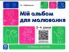 Мій альбом для малювання 3-4 роки Ціна (цена) 71.76грн. | придбати  купити (купить) Мій альбом для малювання 3-4 роки доставка по Украине, купить книгу, детские игрушки, компакт диски 0